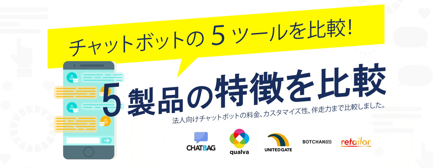 6製品の特徴を比較