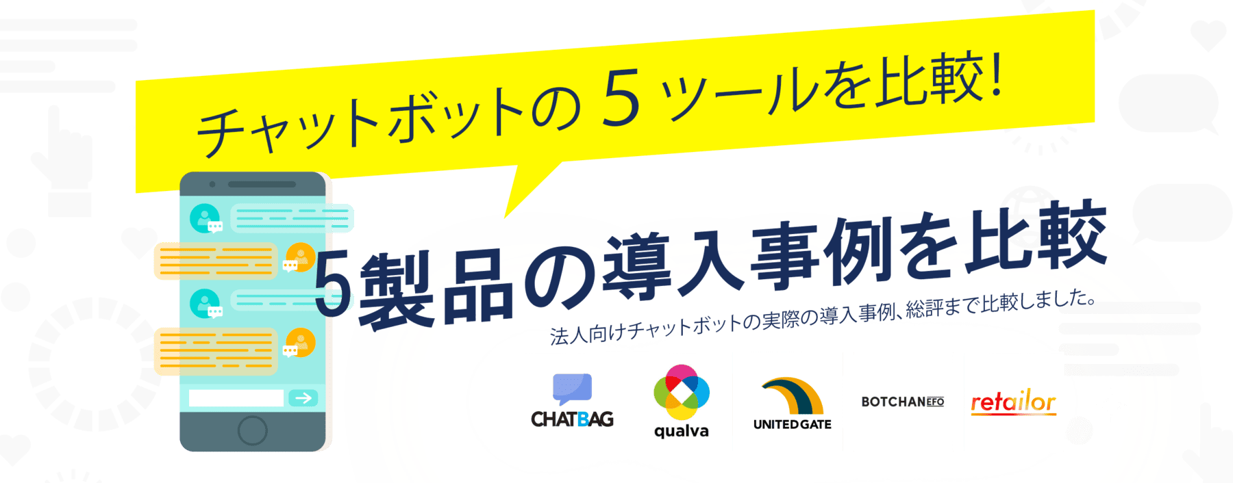 法人向けオススメEFOチャットボット6製品の特徴を比較